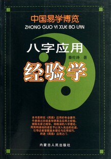 内蒙人民出版 中国易学博览 免邮 八字书籍 费 畅销易学神秘 正版 秦伦诗 社 八字应用经验学