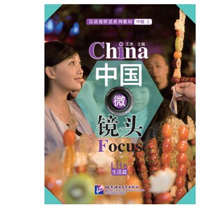 正版 中国微镜头：汉语视听说系列教材.中级.上. 生活篇 王涛 对外汉语视听说教学教材 听力.口语.综合课教材 北京语言出版社