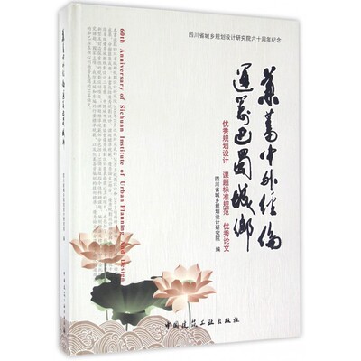 【正版包邮】兼蓄中外经伦统筹巴蜀城乡(四川省城乡规划设计研究院六十周