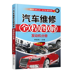汽车维修全程图解(发动机分册)(双色版) 李昌凤【新华书店正版书籍】