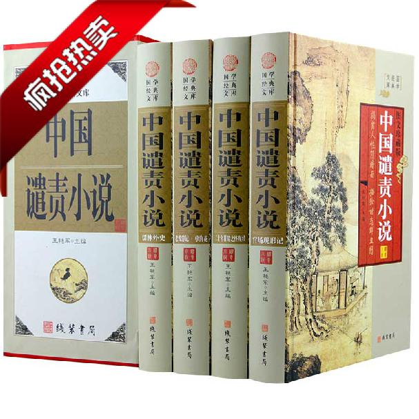 中国谴责小说 古典名著经典文学图书 儒林外史/老残游记/官场现形记/孽海花 中华线装书局全集精装4册16开 正版