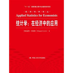 当当网 统计学：在经济中的应用（经济科学译丛；“十一五”国家 Margaret Lewis 中国人民大学出版社 正版书籍