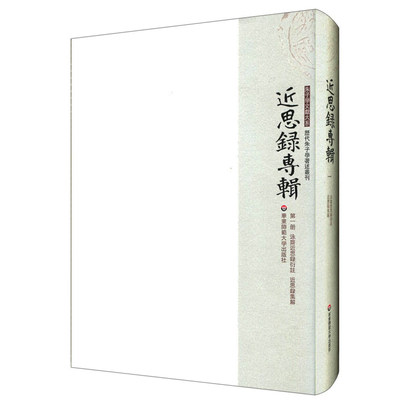 近思录专辑 第一册 永济近思录衍注 近思录解集 正版朱子学文献 华东师范大学出版社