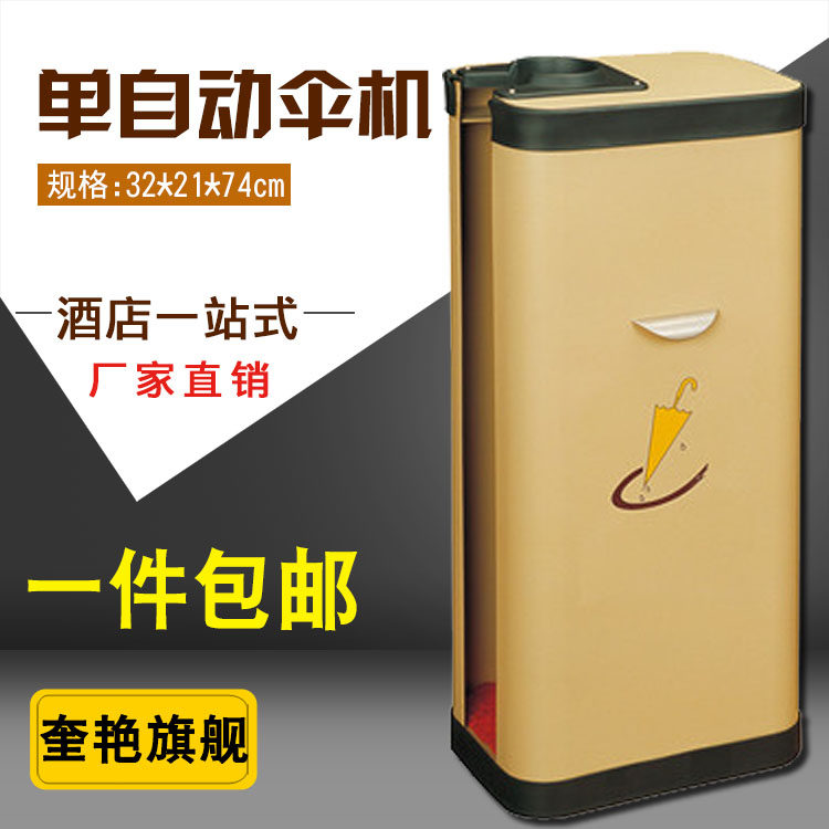 包邮加厚饭店门口钢板烤漆咖啡色立体单头自动雨伞袋机宾馆伞套机