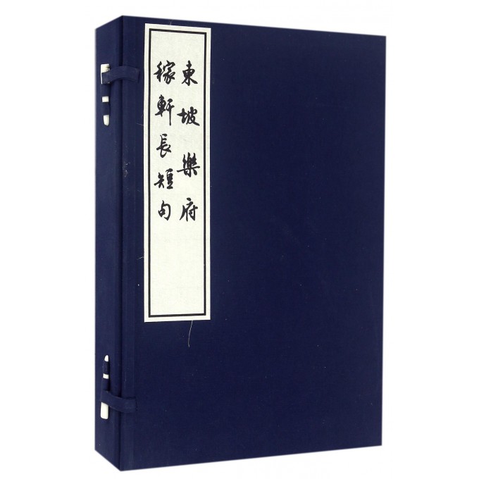 【正版包邮】稼轩长短句东坡乐府(共5册)(精)