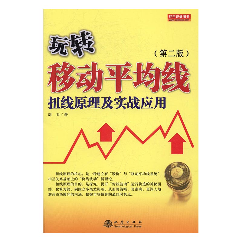 玩转移动平均线 扭线原理及实战应用 炒股书籍新手入门炒股的智慧 投资股票入门基础知识炒股指标从零开始学炒股教程k线股票书籍
