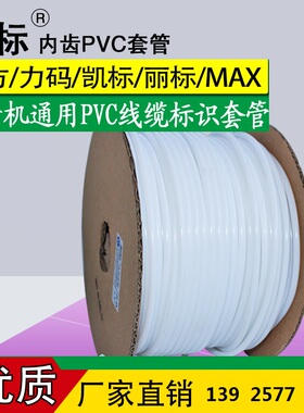 凯普丽标号码管PVC内齿套管梅花管 线号机专用白色/FM0.5-10平方