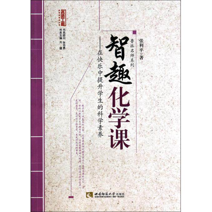 智趣化学课--在快乐中提升学生的科学素养/鲁派名师系列