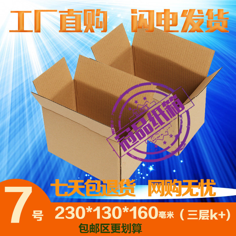 三层kk7号加硬包装纸箱子 邮政快递包装纸盒 纸盒子 定做瓦楞纸箱