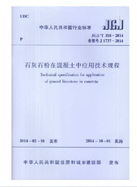 正版规范JGJ/T318-2014 石灰石粉在混凝土中应用技术规程