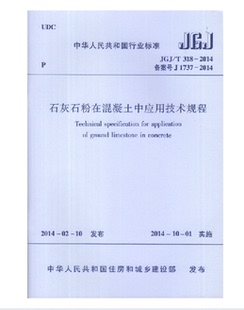 正版规范JGJ/T318-2014 石灰石粉在混凝土中应用技术规程