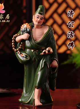 陶瓷济公活佛罗汉家居摆件佛像