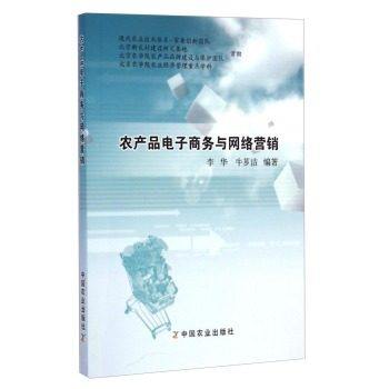 【中国农业出版社官方正版】农产品电子商务与网络营销