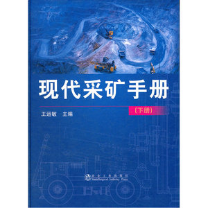 现代采矿手册(下册)王运敏