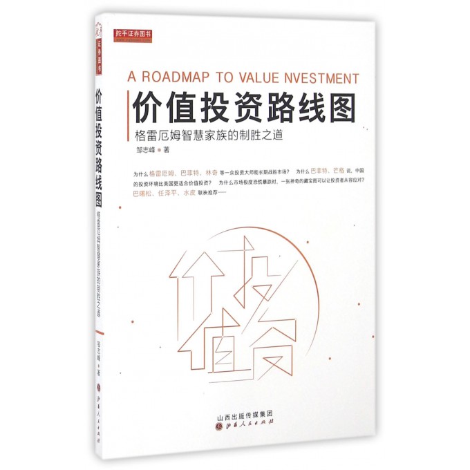 价值投资路线图邹志峰著著作货币金融学股票炒股入门基础知识个人理财期货投资书籍正版图书籍