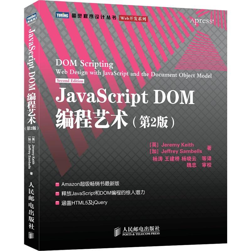Õý°æ JavaScript DOM±à³ÌÒÕÊõ£¨µÚ2°æ£© ÒÕÊõÉè¼Æ ¼ÆËã»ú¿ª·¢html+css+javascript½Ì³Ì¾«´âJavaScripȨÍþÖ¸ÄÏ