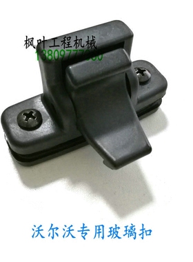 沃尔沃EC55/60/140/210/240/290/360/460B/D玻璃扣 挖掘机配件