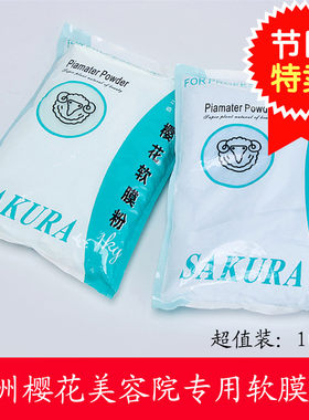 嘉洲樱花保湿美容院专用软膜粉
