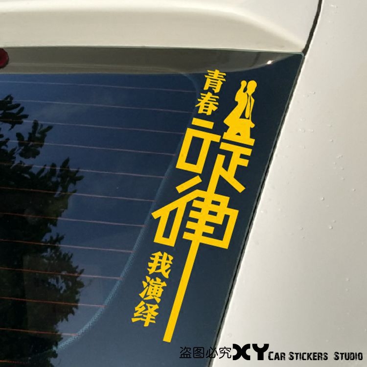 xy車贴 创意个性文字车贴 青春我演绎 车门后窗玻璃车门贴反光贴