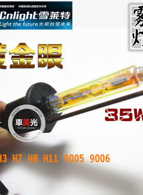 雪莱特汽车氙气灯H8黄金眼单灯90059006雾灯3000K镀膜880黄金光