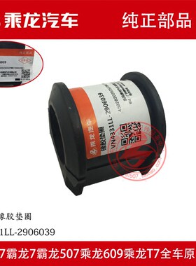 原厂纯正乘龙H7M7M5霸龙7霸龙507稳定杆橡胶垫圈VN4331LL-2906039