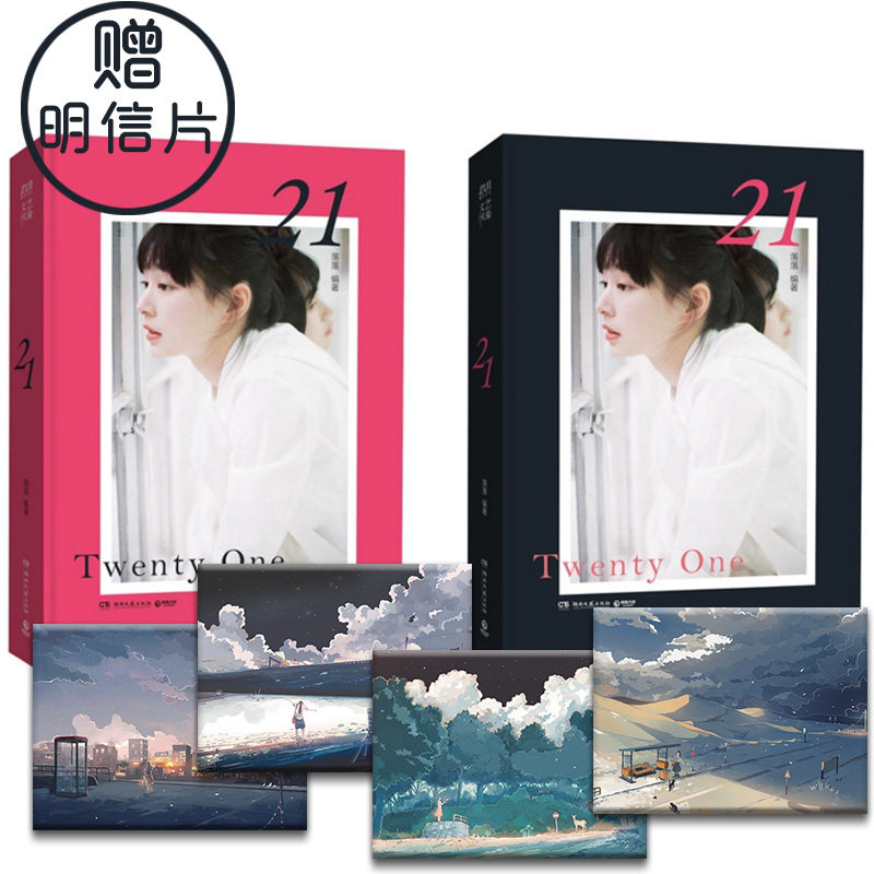 【赠4张明信片】新书现货 21 落落 编著 文艺风象 青春系列主题图文集后一辑 呈现美好的21岁 7个分身 新华书店畅销书籍