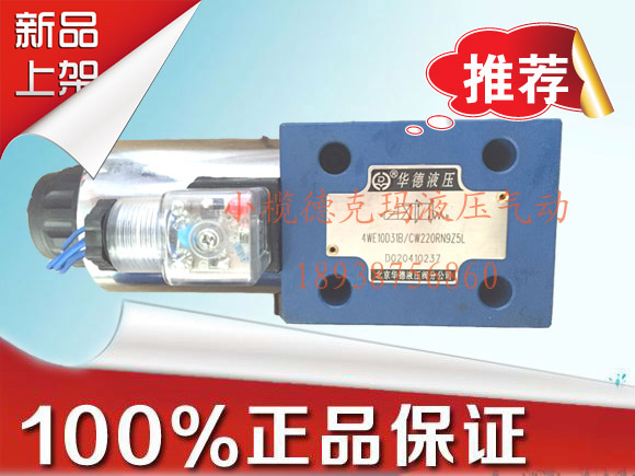 特价新品华德牌 液压电磁换向阀 4WE10D31B单头电磁阀促销