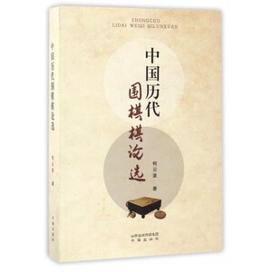中国历代围棋棋论选 何云波 著 正版书籍  山西人民出版社 博库网