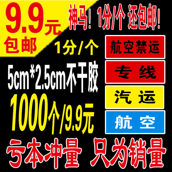 秒杀9.9不干胶航空禁运标签快递专用标识贴航空贴签现货可定制在类目 个性定制/设计服务/DIY, 包装用品定制, 包装胶带/不干胶/标签中 - 来自Buy2taobao.com提供专业的淘宝代购服务