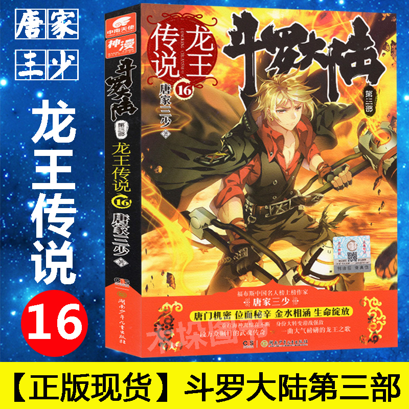 【正版现货】斗罗大陆第三部3龙王传说16册中南天使 唐家三少著天火大道*世唐门神漫爱格 武侠玄幻奇幻青春小说畅销书籍