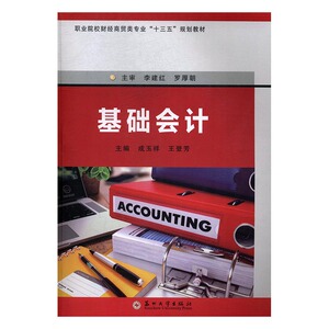 正版 基础会计 成玉祥 书店 经济管理书籍 书
