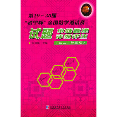 第19~25届“希望杯”全国数学邀请赛试题.审题要津.详细评注：初二.初三卷