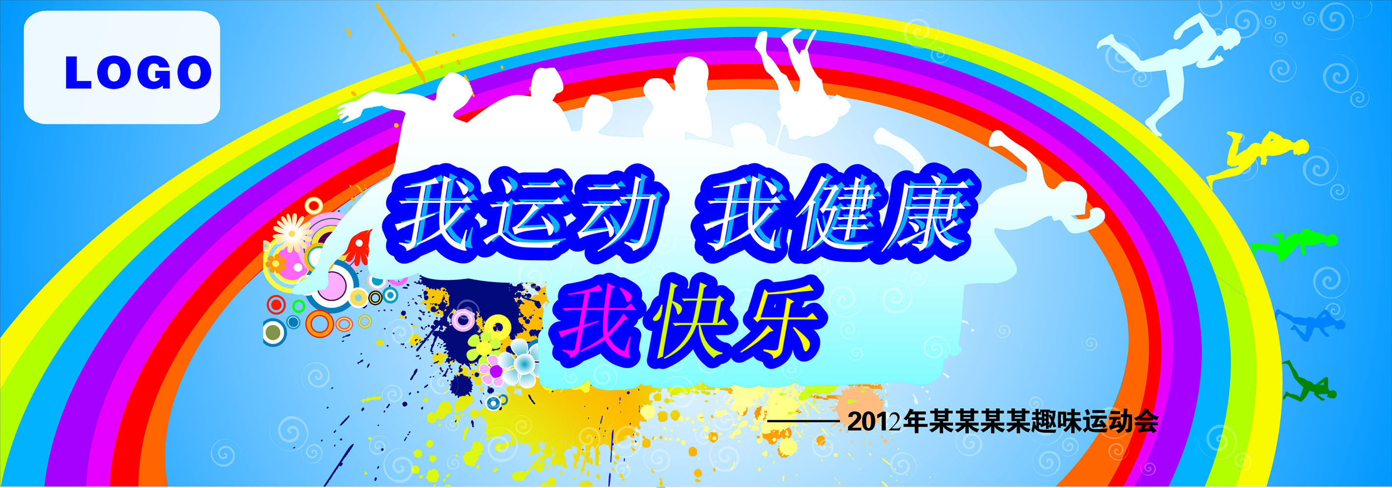 727海报印制展板写真喷绘贴纸393学校操场运动场趣味运动会