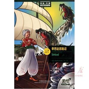 辛巴达历险记 书虫牛津英汉双语读物 小学五年级六年级初一适用 外研社小学英语课外拓展阅读强化训练课外书 外语教学与研究出版社