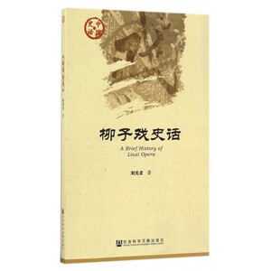 柳子戏史话/中国史话