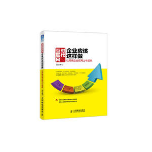 互联网时代企业应该这样做：让传统企业在网上牛起来