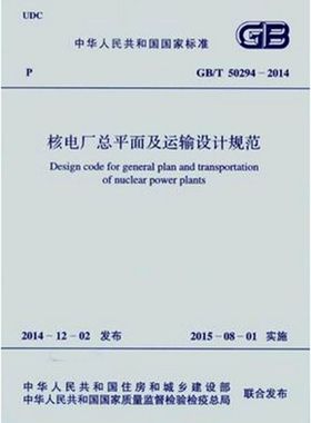 GB/T 50294-2014 核电厂总平面及运输设计规范