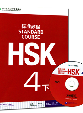 正版现货标准教程HSK 4下(附光盘) 对外汉语教材 新汉语水平考试4级 汉语考试辅导用书 对外汉语考试用书 可搭准教程HSK 4上