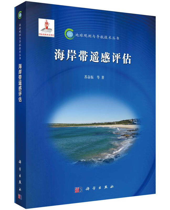 正版包邮 海岸带遥感评估 地球观测与导航技术丛书 苏奋振 主编 测绘学书籍 9787030436825 科学出版社 畅想之星图书专营店