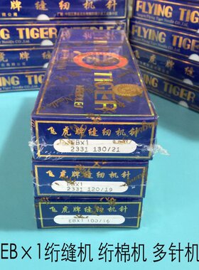 正宗飞虎奇特绗缝机/多针机机针EBX1 EB*1 16号 19号 21号