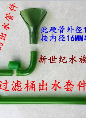 创星过滤桶CF1200 DF1300过滤桶  鱼缸进出水管件套装 配件