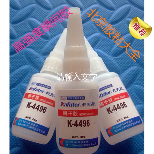 卡夫特K-4496 502胶水496金属粘接高强型低黏度瞬间胶496万能胶