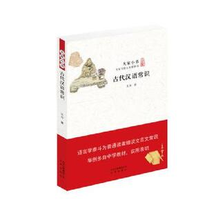 大家小书：古代汉语常识