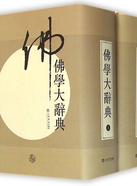 佛学大辞典（套装上下册） 丁福保 编 工具书 正版 上海书店出版社
