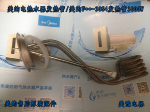 美的电热水器加热管/美的F40-30G4/F50-30G4/F60-30G4发热管3000W