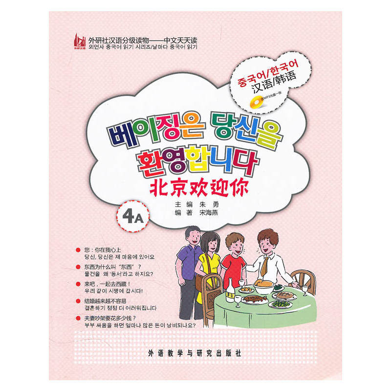 北京欢迎你(韩语版)外研社汉语分级读物