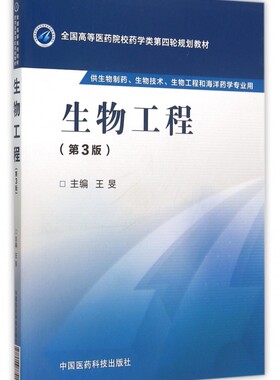 生物工程(供生物制药生物技术生物工程和海洋药学专业用第3