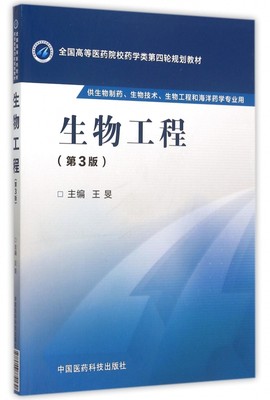 生物工程(第3版)/王旻/全国高等医药院校药学类第四轮规划教材 王旻 正版书籍   博库网