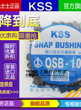 进口台湾凯士士KSS 黑色尼龙开口型扣式护线套OSB-10护线环100pcs