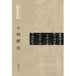 正版  魏晋南北朝小楷精选 中国古代书家小楷精选 山涛  司马攸 江西美术